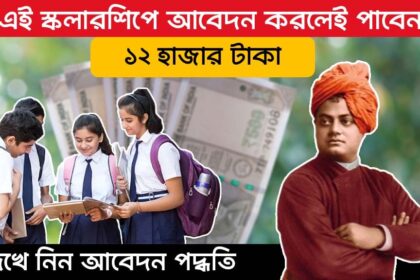 Swami Vivekanand Scholarship