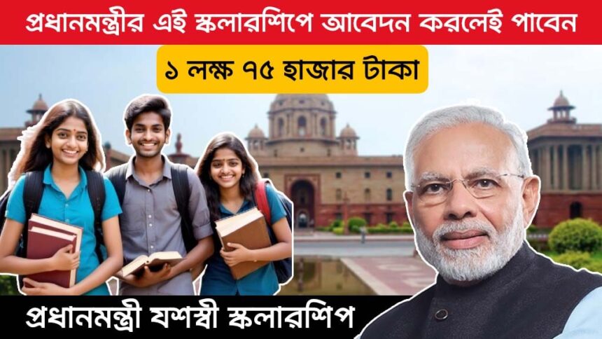 PM Yashasvi Scholarship