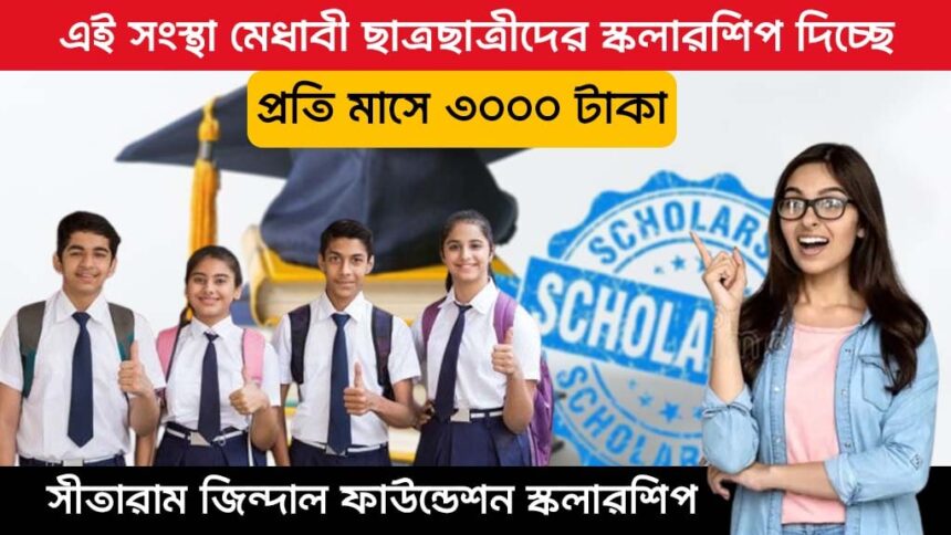 Sitaram Jindal Foundation Scholarship