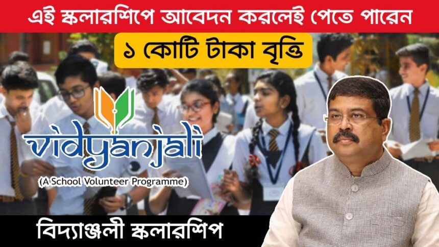 Vidyanjali Scholarship