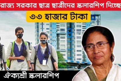 Aikyashree Scholarship