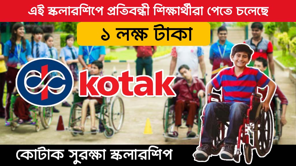 Kotak Suraksha Scholarship