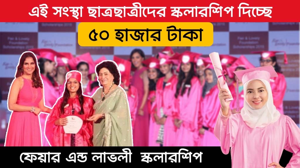 Fair & Lovely Scholarship