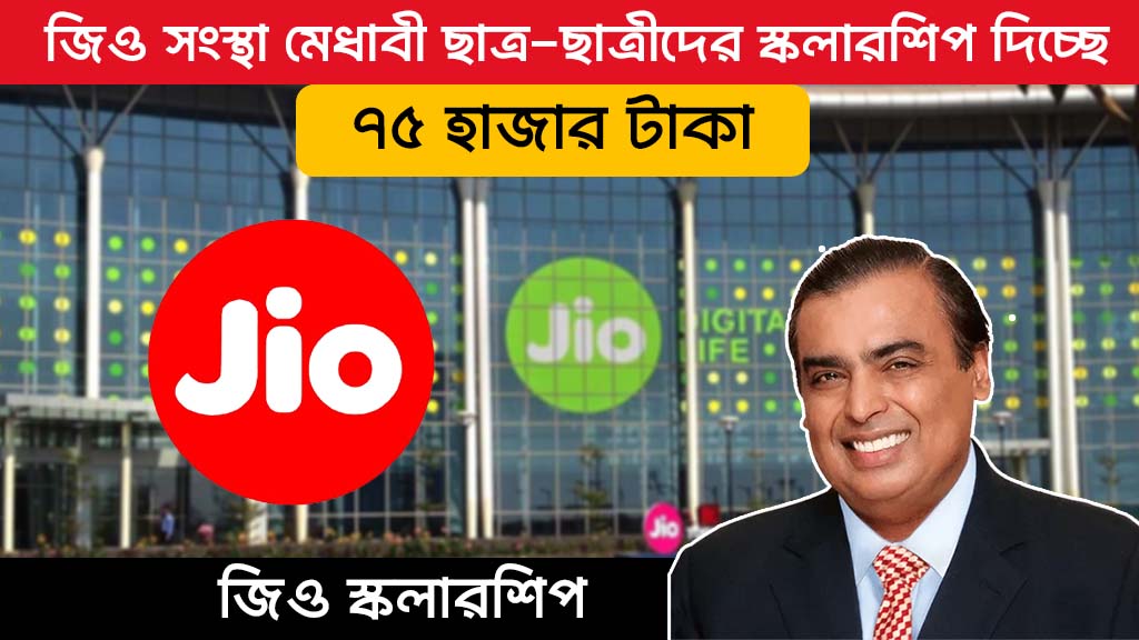 Jio Scholarship